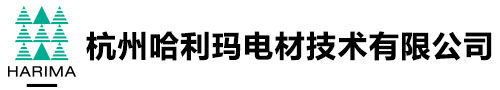 杭州哈利玛电材技术有限公司